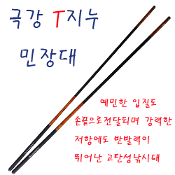 극강T지누민장대